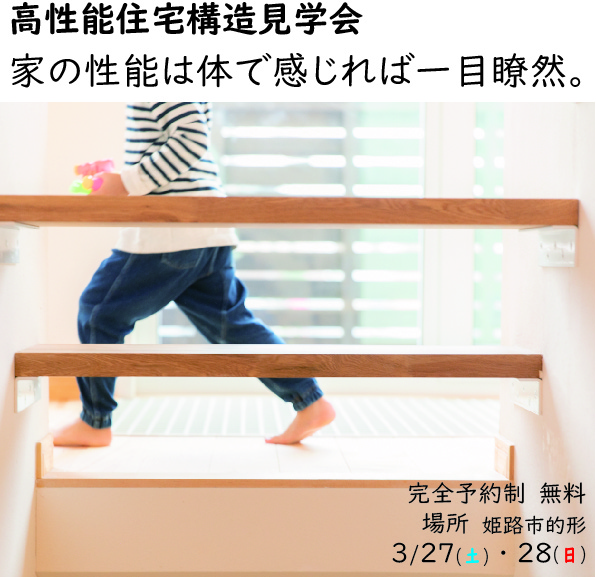 【姫路市的形】3/27（土）28（日）注文住宅構造見学会開催 アイキャッチ画像