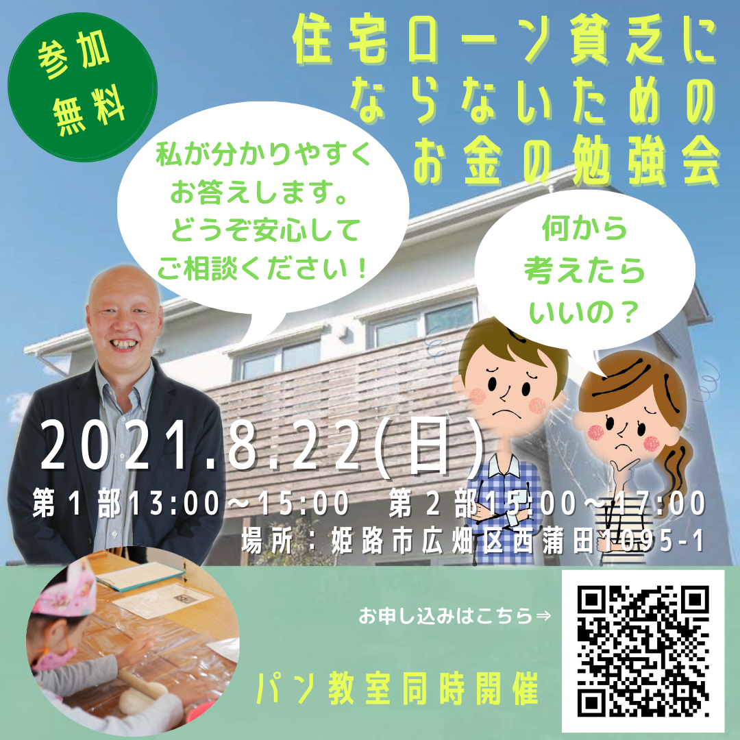 住宅ローン貧乏にならないためのお金の勉強会！ アイキャッチ画像