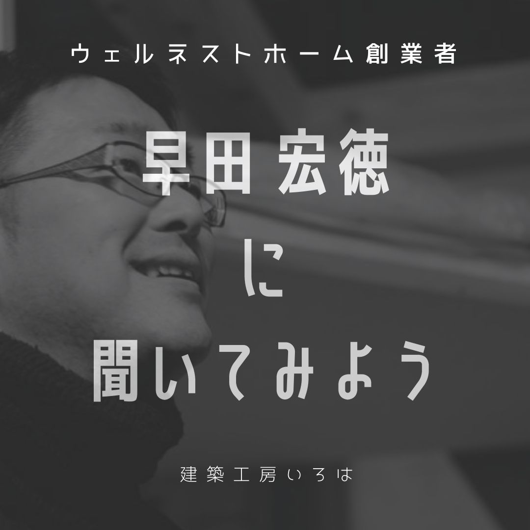 ウェルネストホーム早田宏徳氏　直接相談会 画像