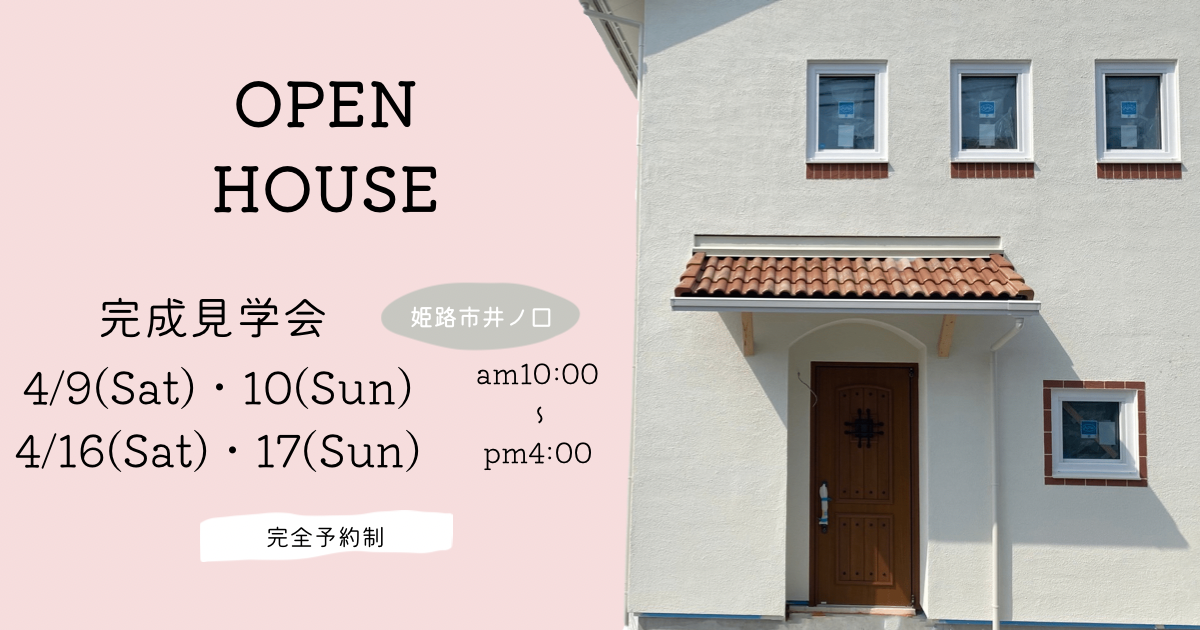 【4月9日10日】【4月16日17日】姫路市可愛いタイルの家　完成見学会 アイキャッチ画像