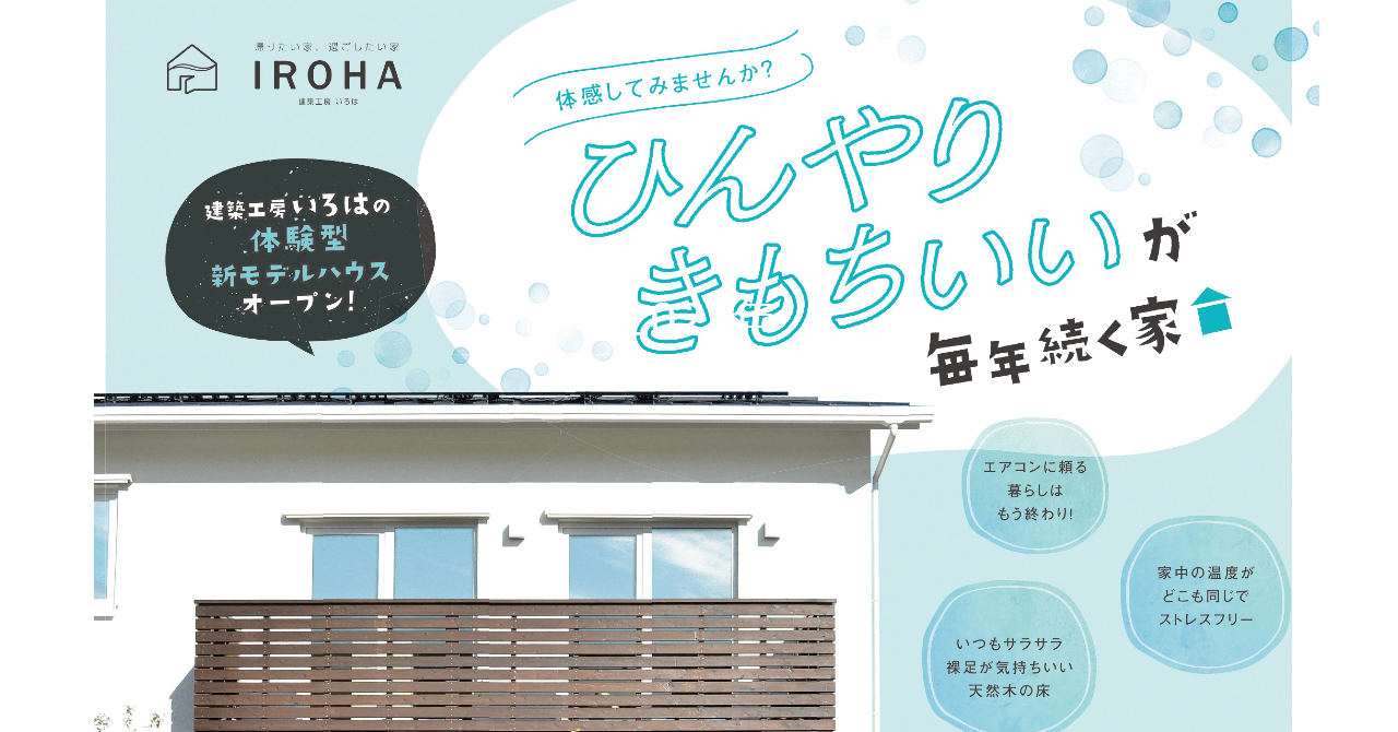 【8月28日(日)限定】姫路　酷暑でもエアコン一台で快適に過ごせる家の体感会 画像