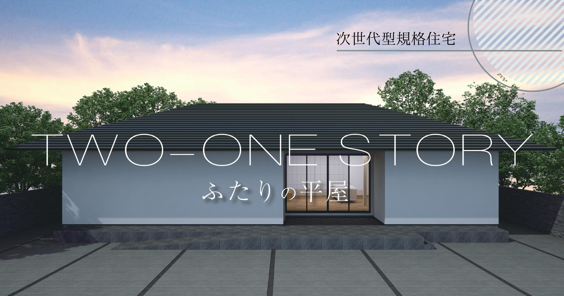 TWO-ONE-STYLE ～ふたりの平屋～