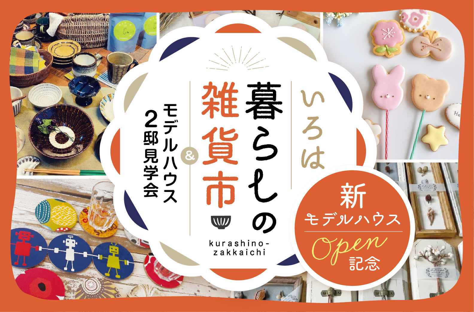 【1月14日・15日】同時開催!広畑第1・第2モデル完成見学会!暮らしのアイテム展示即売会も 画像
