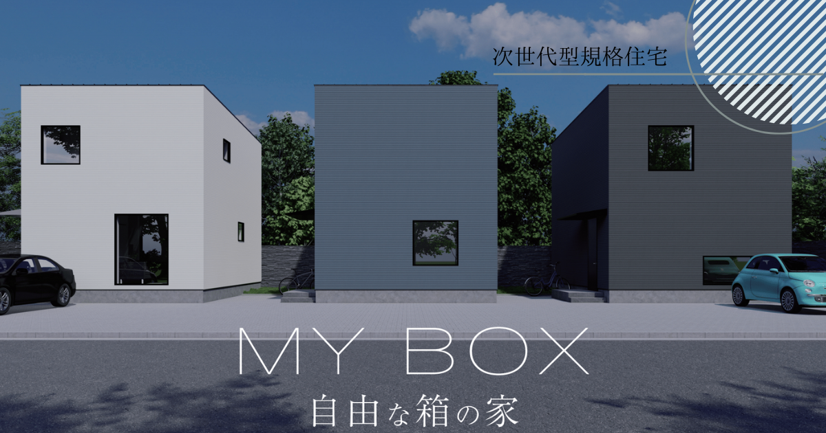 MY BOX ～自由な箱の家～