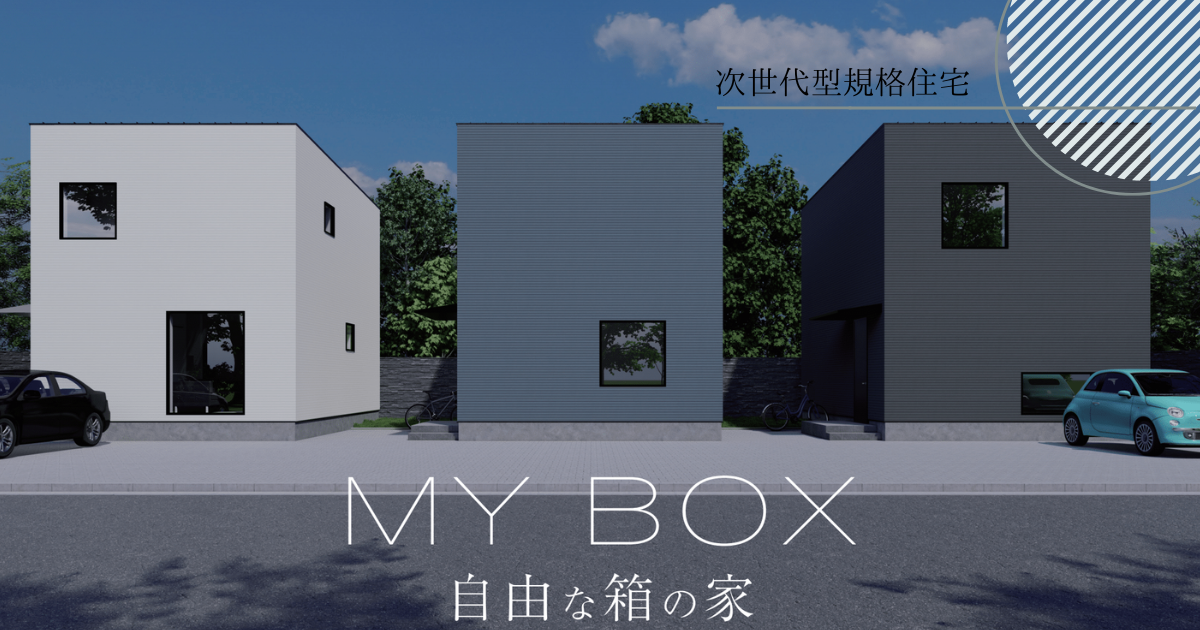 MY BOX ～自由な箱の家～ 画像