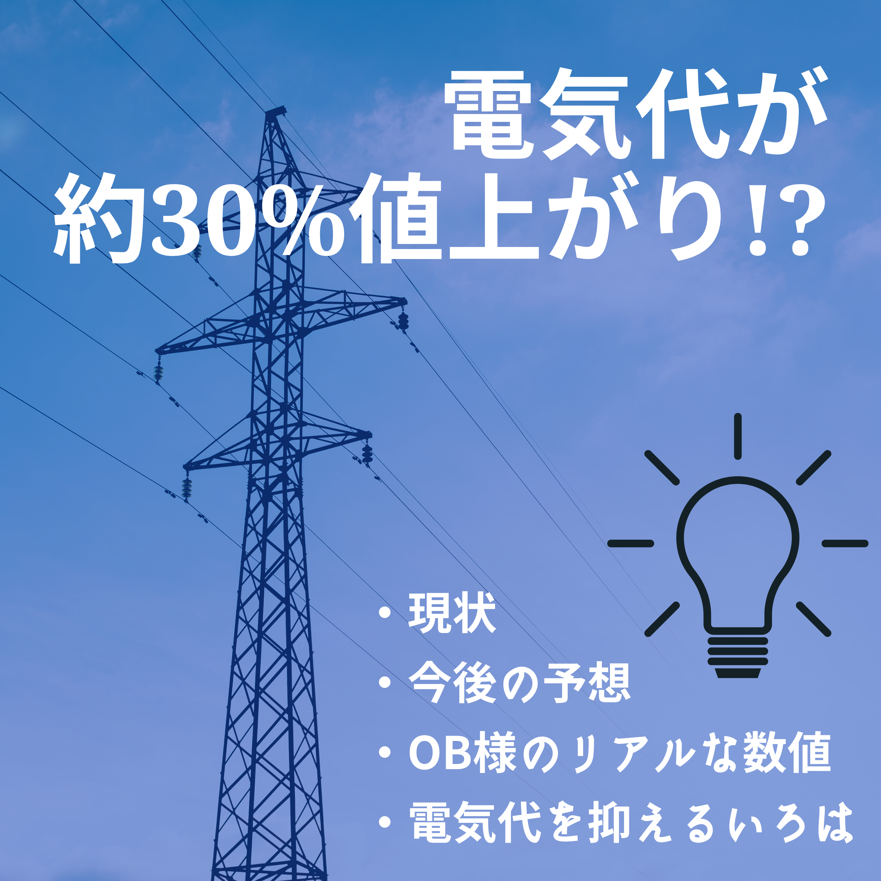 電気代値上がりのニュースを受けて 画像