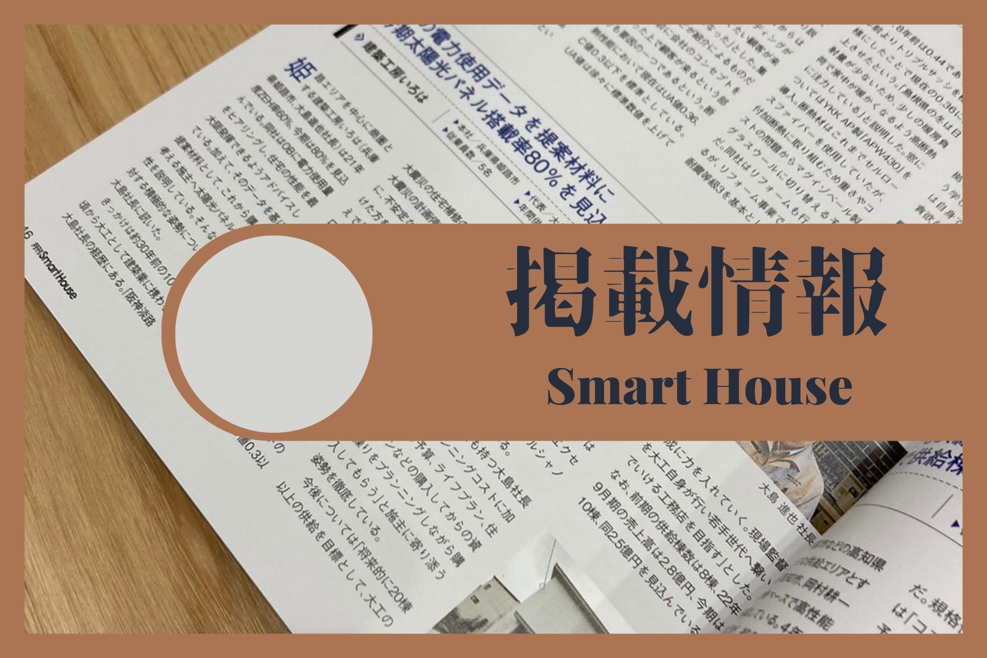 建築業界紙「Smart House」で紹介されました アイキャッチ画像
