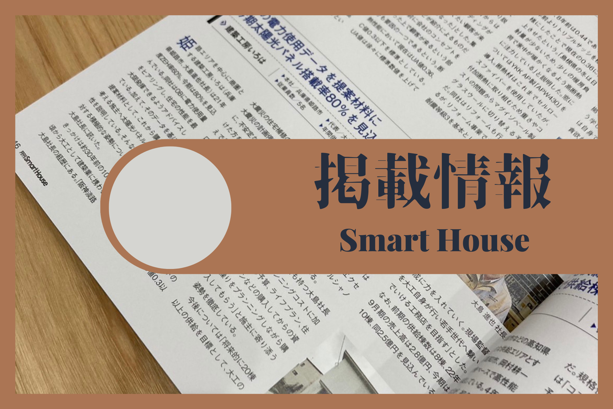 建築業界紙「Smart House」で紹介されました 画像