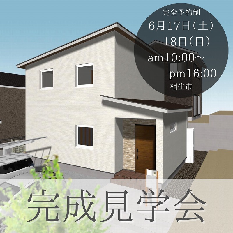 【6月17・18日】相生の家　完成見学会 アイキャッチ画像