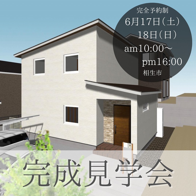【6月17・18日】相生の家 完成見学会 画像