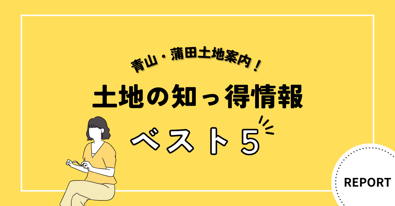 （青山・蒲田）土地案内レポート アイキャッチ画像