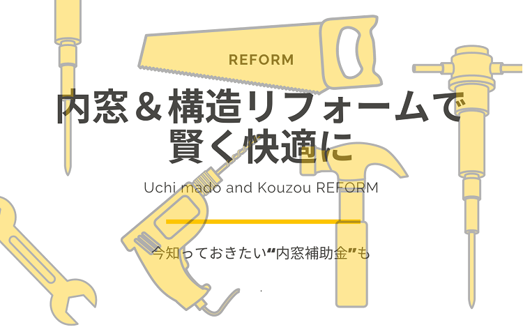 リフォームで大切なことと「内窓リフォーム補助金」について アイキャッチ画像