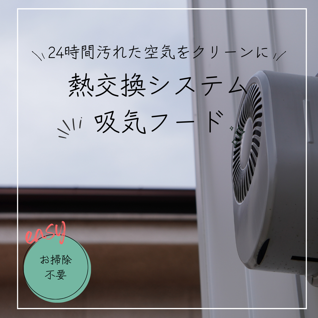 熱交換システム専用「吸気フード」の話 画像