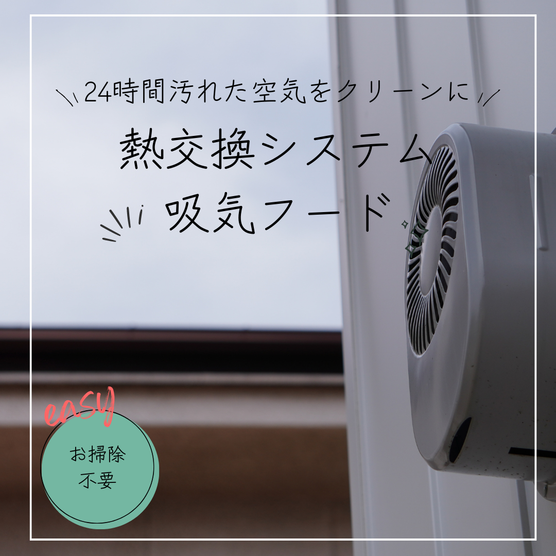 熱交換システム専用「吸気フード」の話 アイキャッチ画像