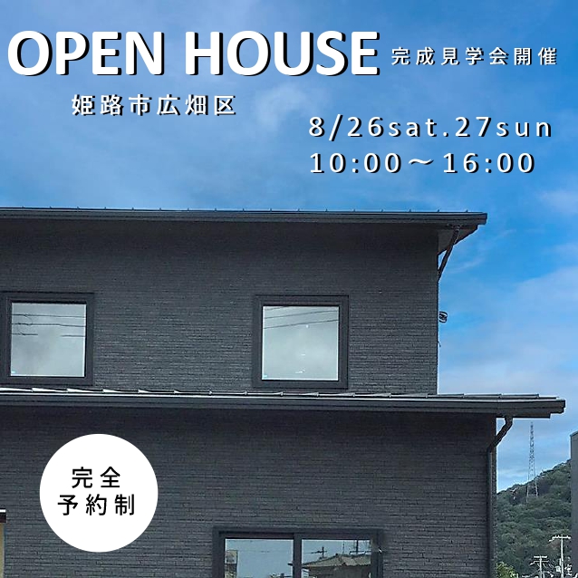 【締め切りました】広畑の家 完成見学会 画像