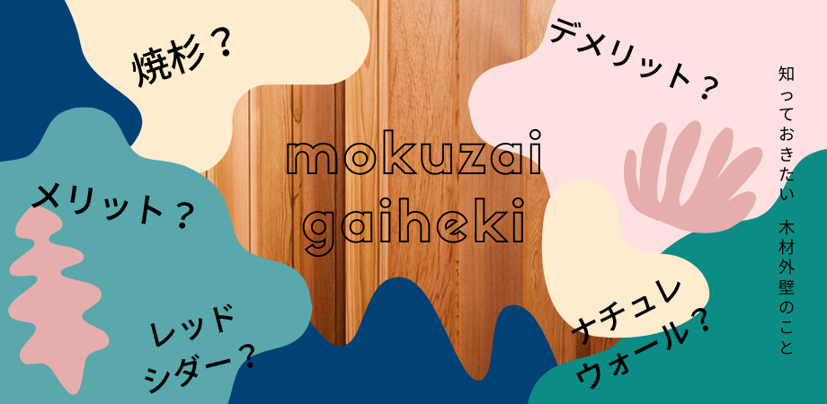 知っておきたい！人気の「木材外壁」の種類や特性 画像