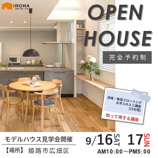【9月16日・17日】広畑第2モデルハウス見学会&ミニ講習会 画像