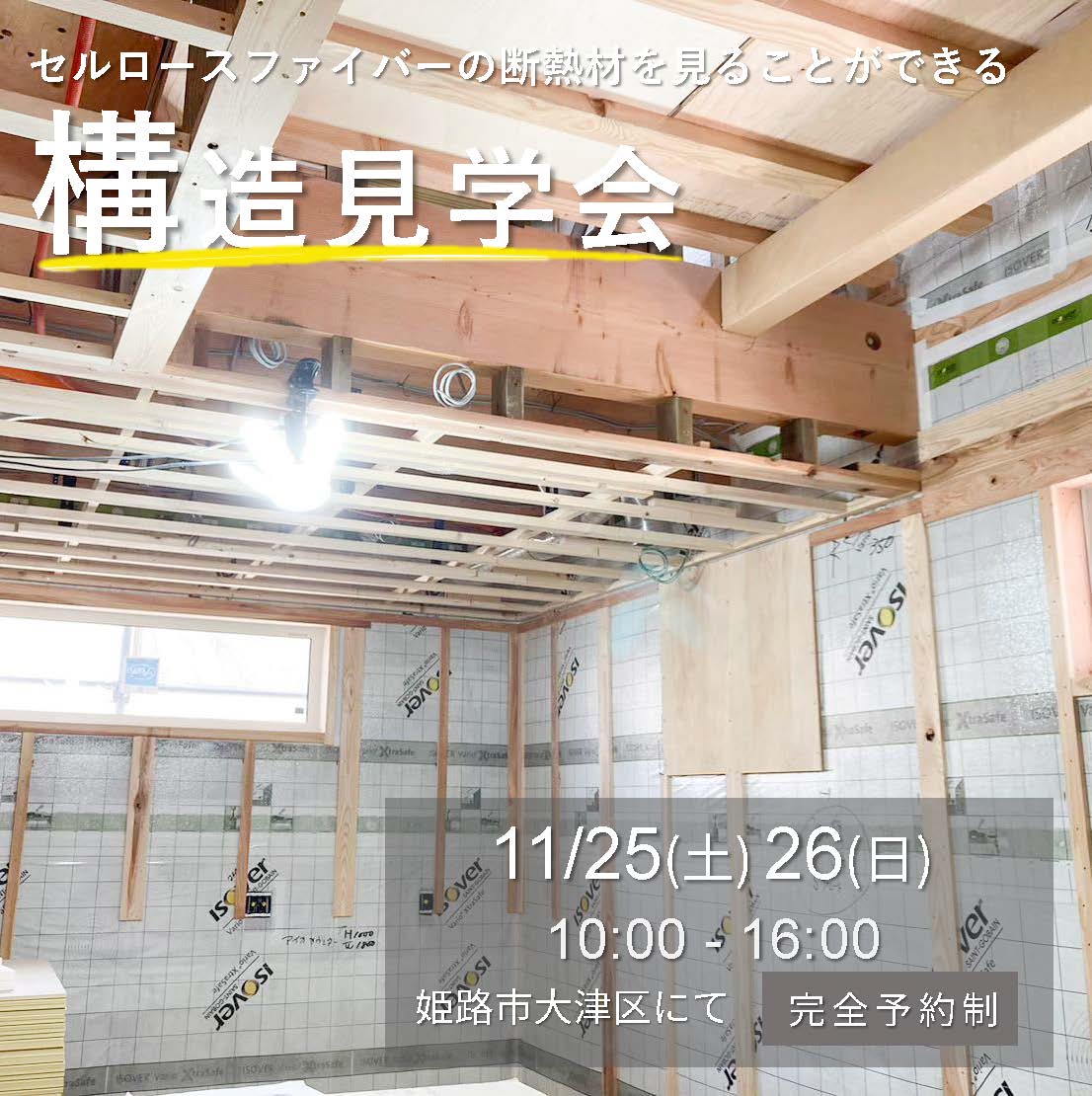 【締め切りました】断熱性能の高さを実際に体験できる構造見学会 画像