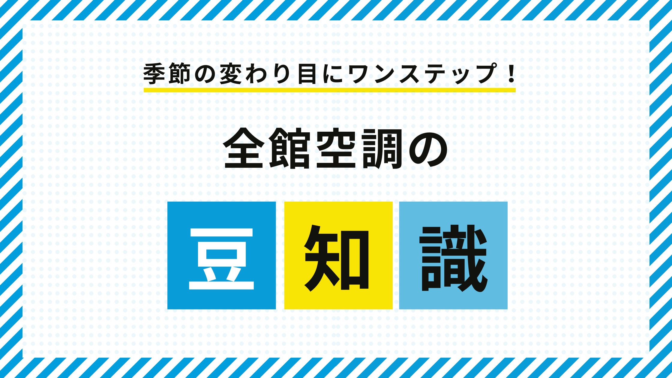 「全館空調」たったコレだけで快適に アイキャッチ画像