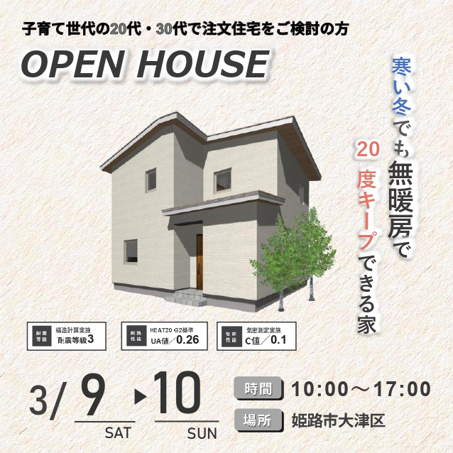【3月9日・10日】姫路大津の家 完成見学会 アイキャッチ画像