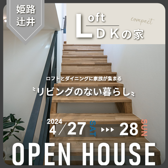【4月27日・28日】姫路辻井の家 完成見学会 アイキャッチ画像