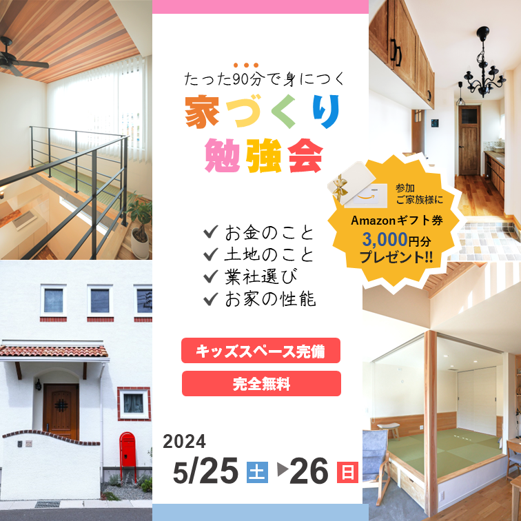 【建築のプロから学ぶ】後悔しないための家づくりセミナー 画像
