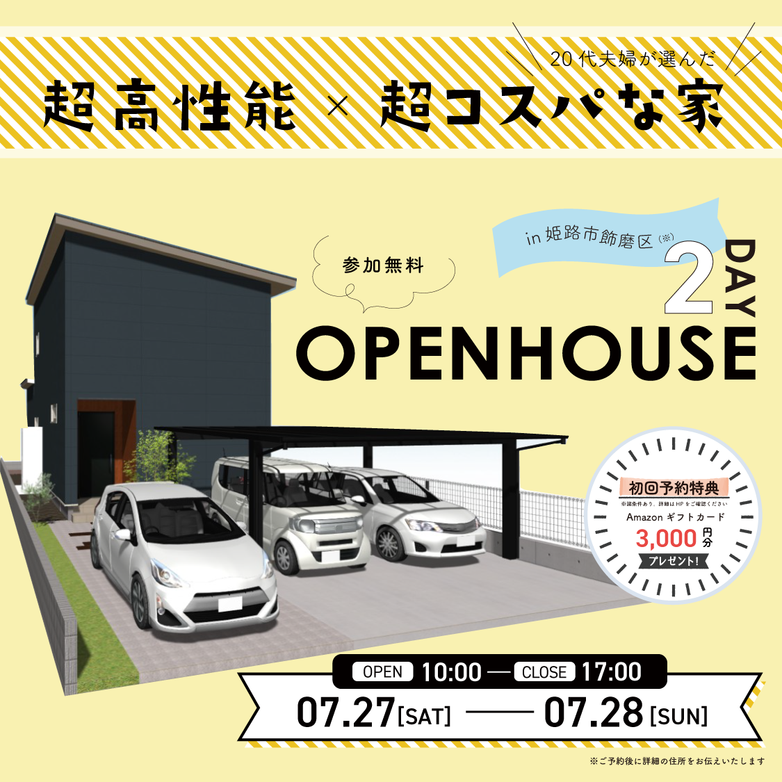 【7月27日・28日】姫路市超高性能×超コスパの家 完成見学会 画像