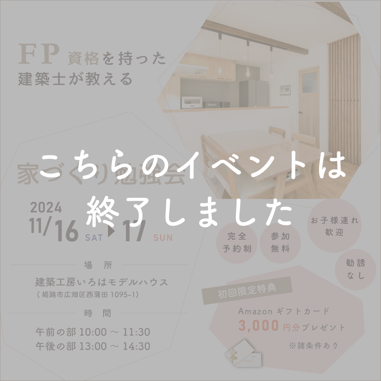 【FP資格を持つ建築士が教える】家づくり勉強会 アイキャッチ画像