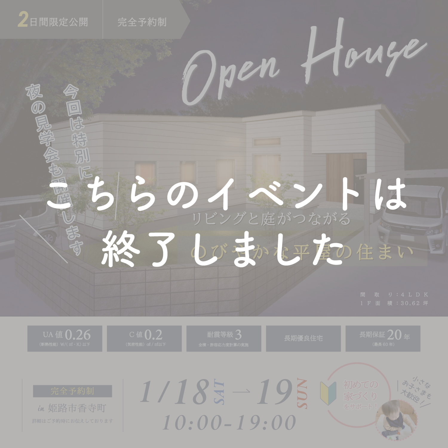 【1月18日・19日】リビングと庭がつながるのびやかな平屋の完成見学会in姫路市香寺町 アイキャッチ画像