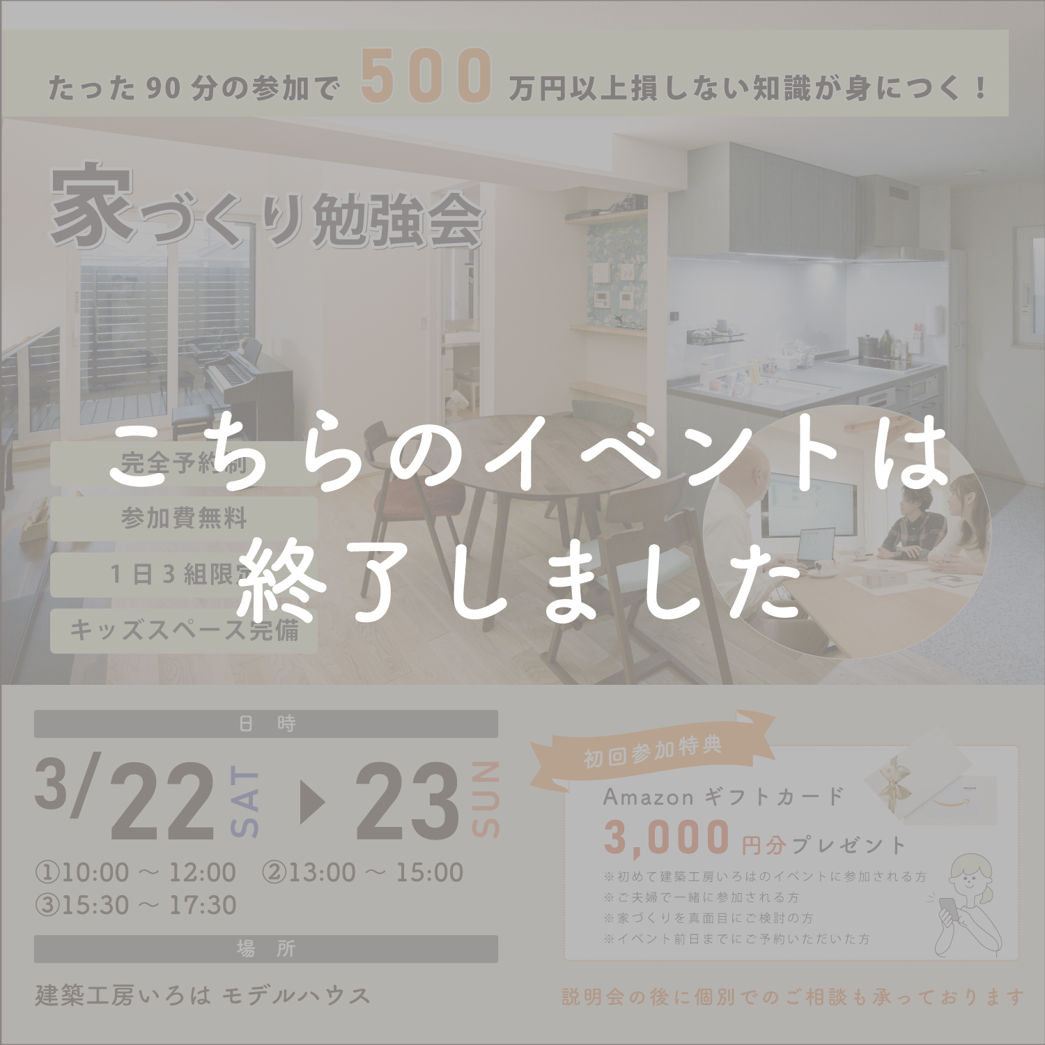 3月開催【FP資格を持つ建築士が教える】個別家づくり勉強会 アイキャッチ画像