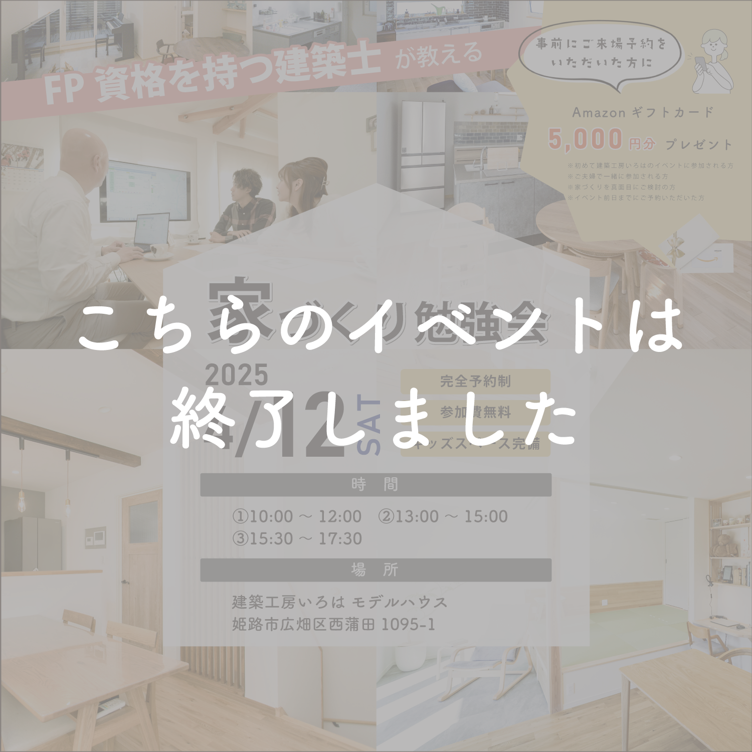 4月開催【FP資格を持つ建築士が教える】個別家づくり勉強会 アイキャッチ画像