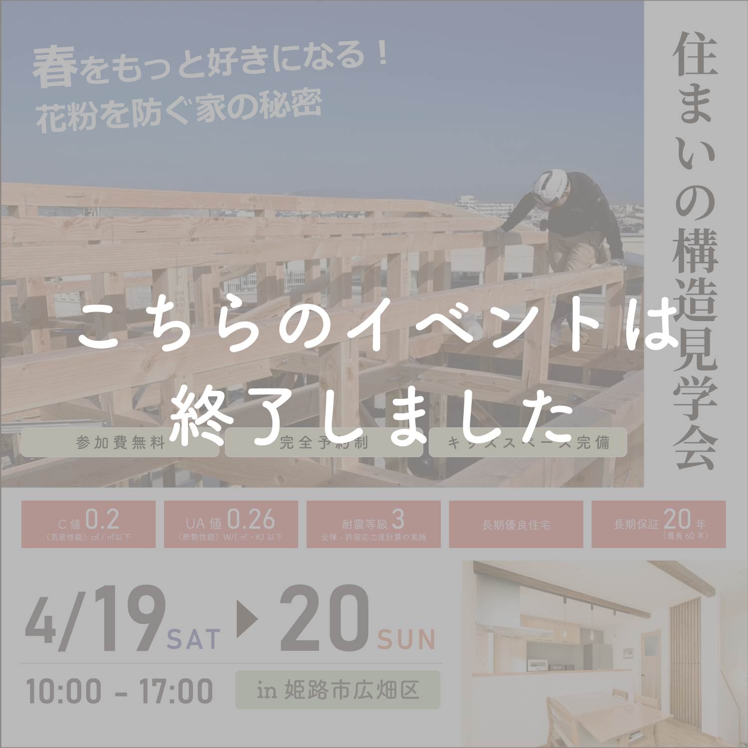 【4月19日・20日】春をもっと好きになる！住まいの構造見学会 アイキャッチ画像