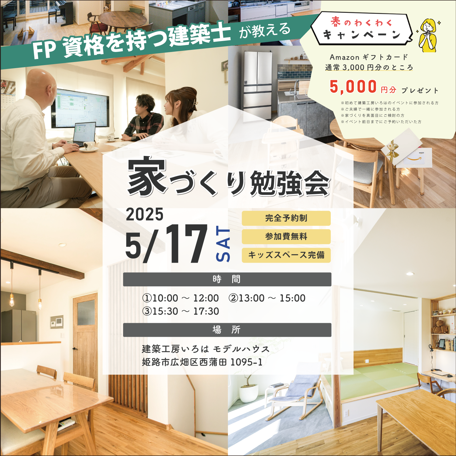5月開催【FP資格を持つ建築士が教える】家づくり勉強会 アイキャッチ画像