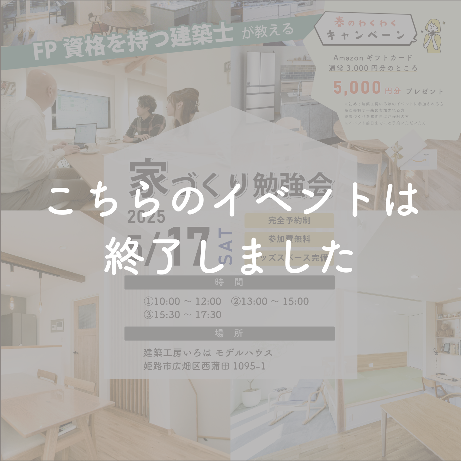 5月開催【FP資格を持つ建築士が教える】家づくり勉強会 アイキャッチ画像