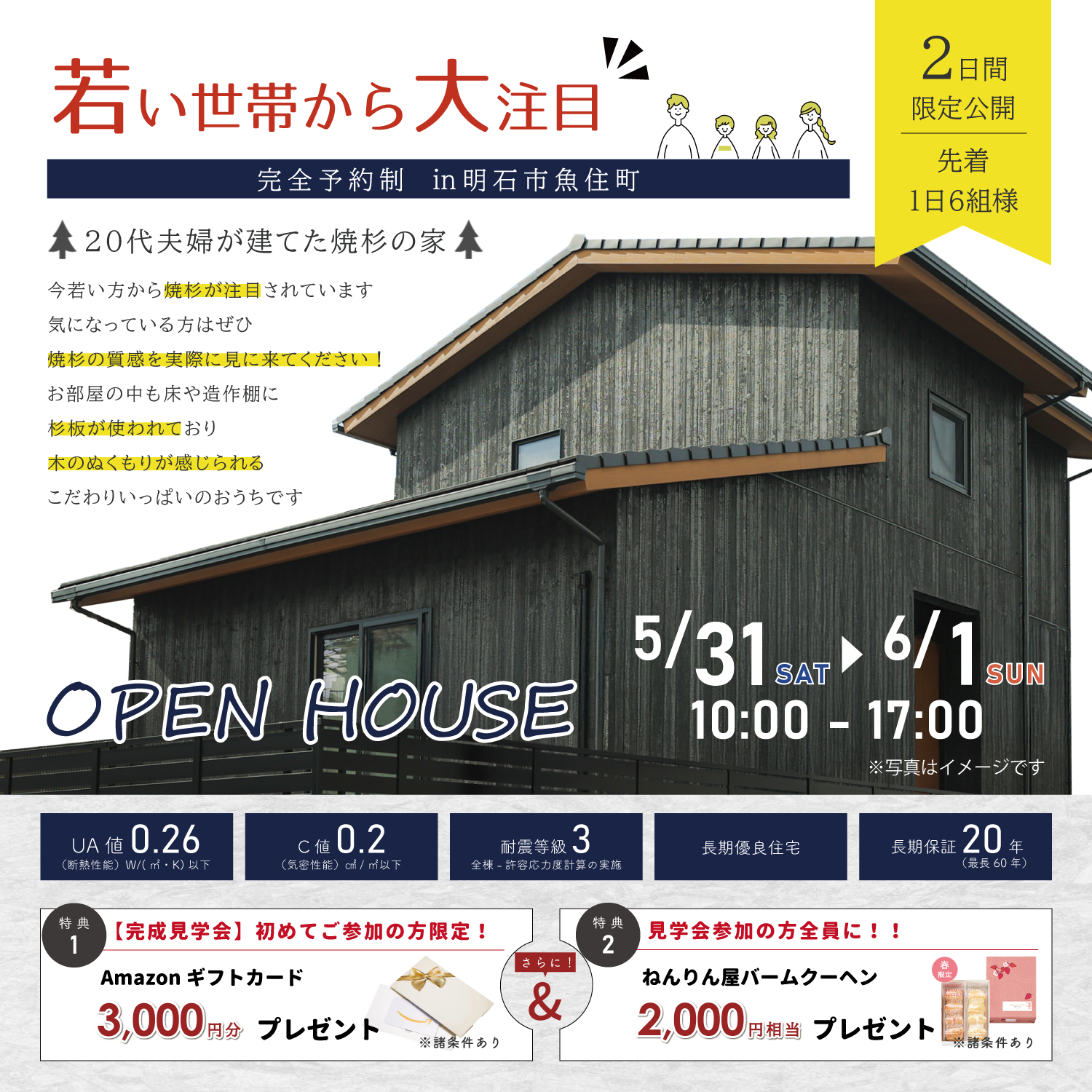 【5月31日・6月1日】20代夫婦が建てた焼杉の家完成見学会㏌明石市 アイキャッチ画像