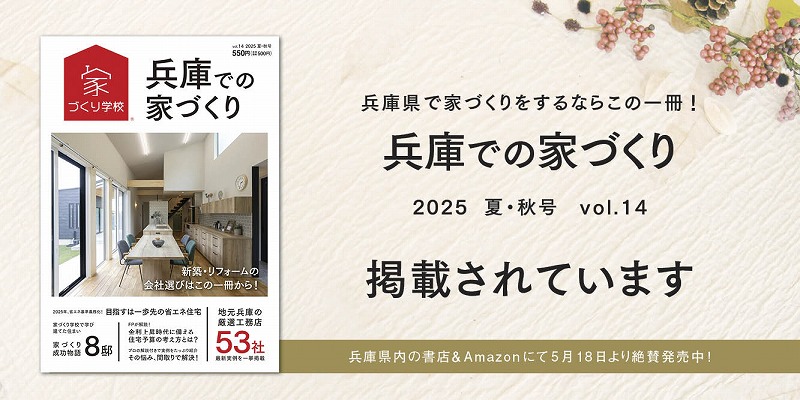 「兵庫での家づくり Vol.14」に掲載されています！ 画像