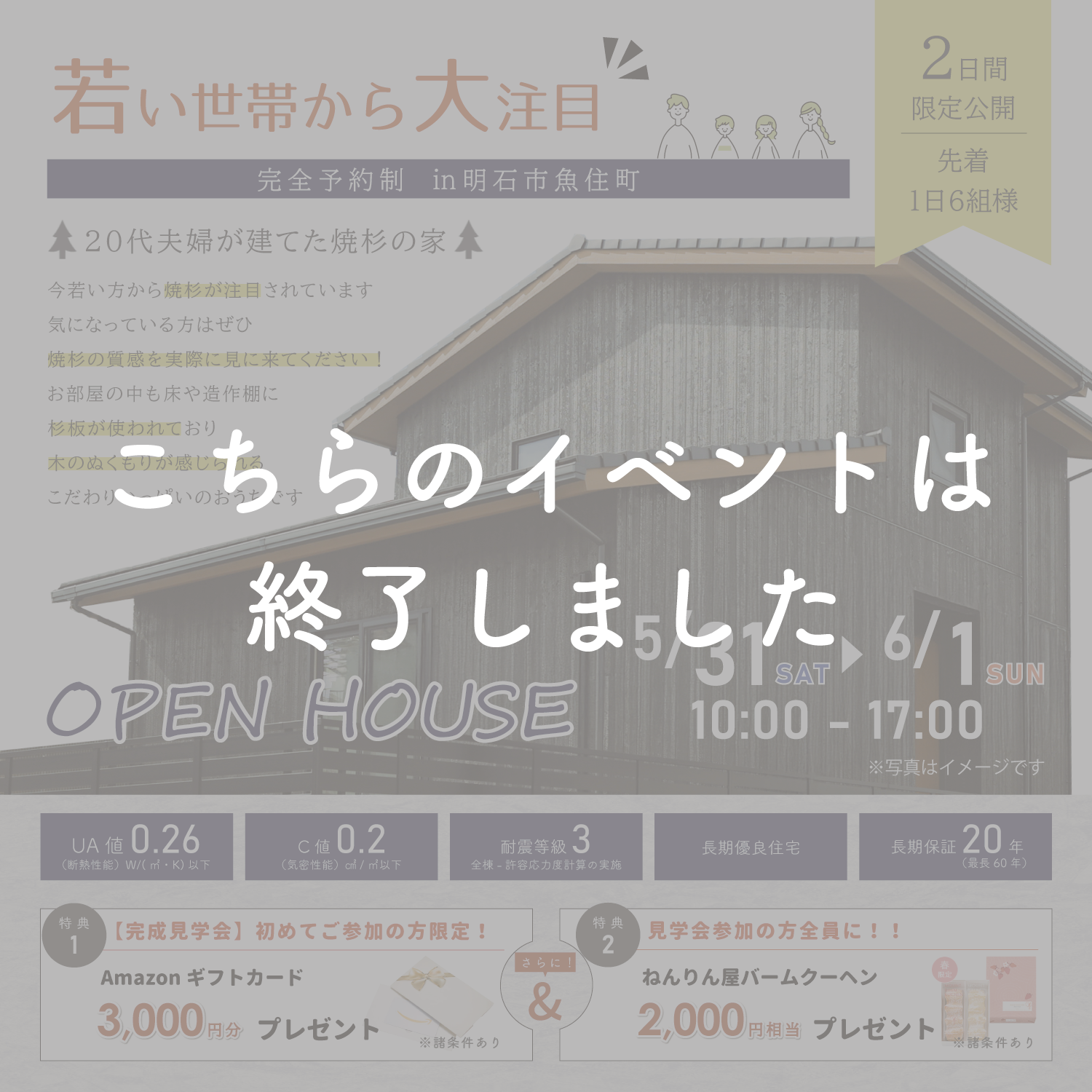 【5月31日・6月1日】20代夫婦が建てた焼杉の家完成見学会㏌明石市 アイキャッチ画像