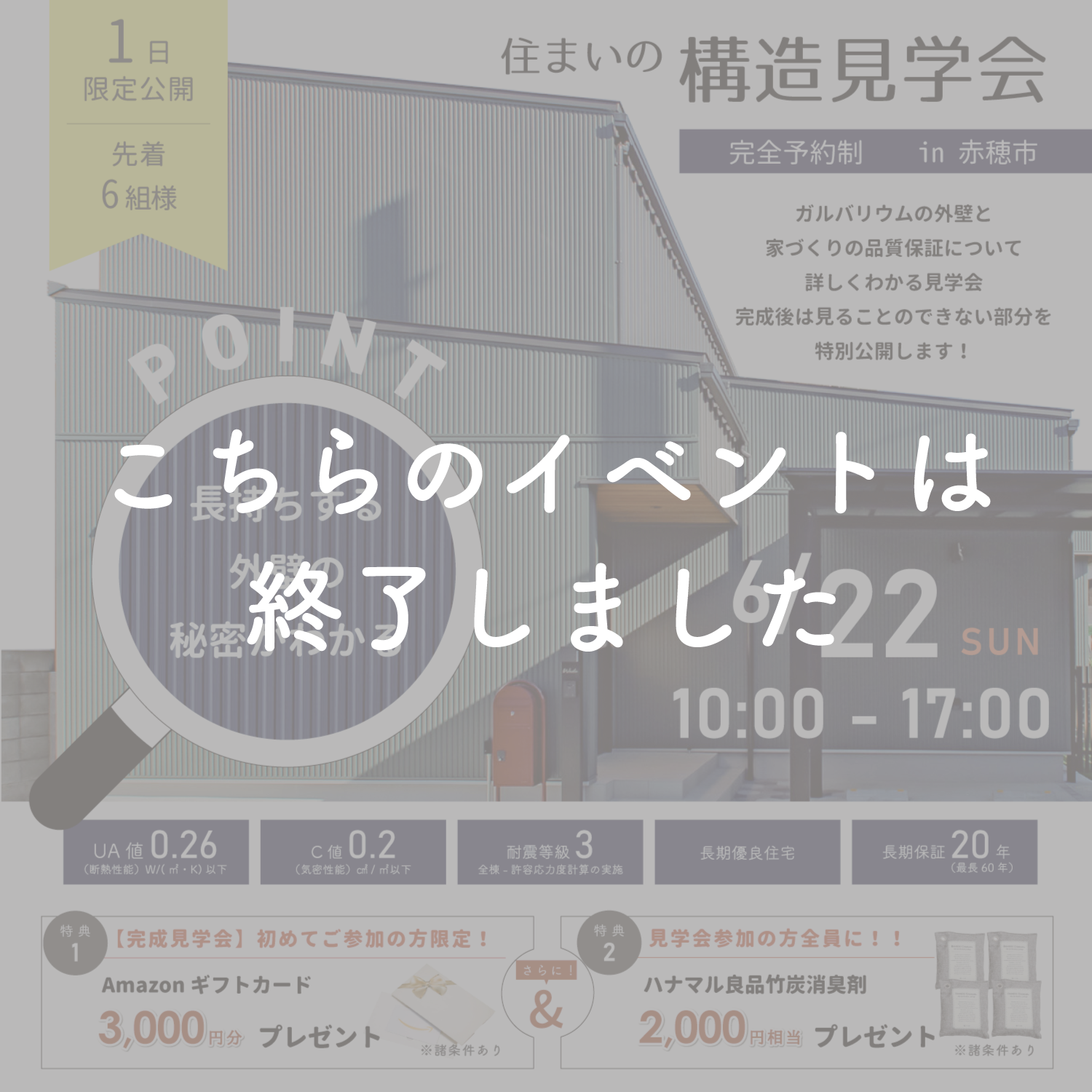 【6月22日】長持ちする外壁の秘密がわかる構造見学会㏌赤穂市 アイキャッチ画像