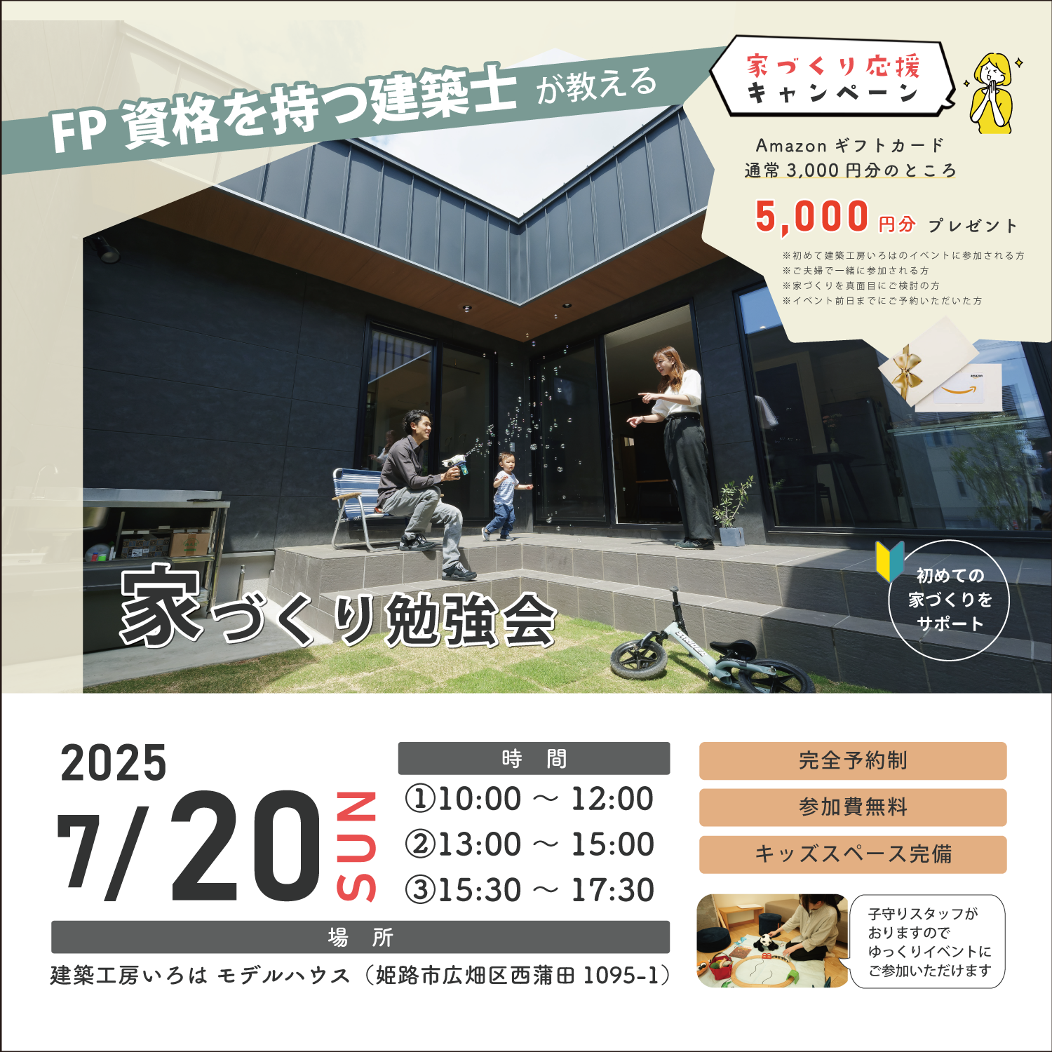 7月開催【FP資格を持つ建築士が教える】家づくり勉強会 アイキャッチ画像
