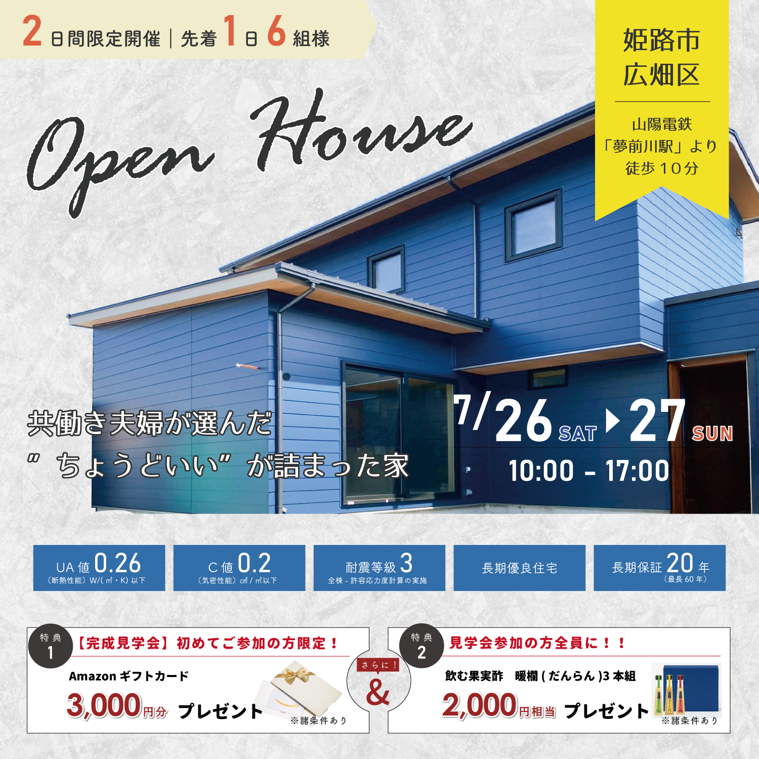【7月26日・27日】自然と調和したパッシブデザインのお家完成見学会in姫路市広畑区 アイキャッチ画像