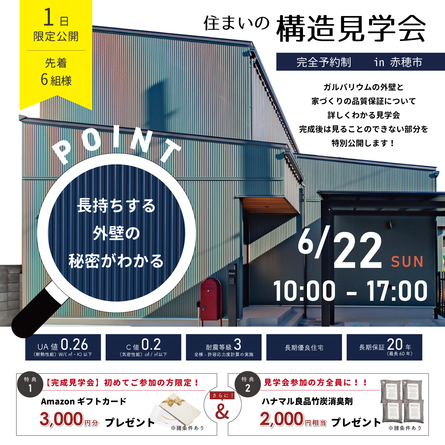 【6月22日】長持ちする外壁の秘密がわかる構造見学会㏌赤穂市 アイキャッチ画像
