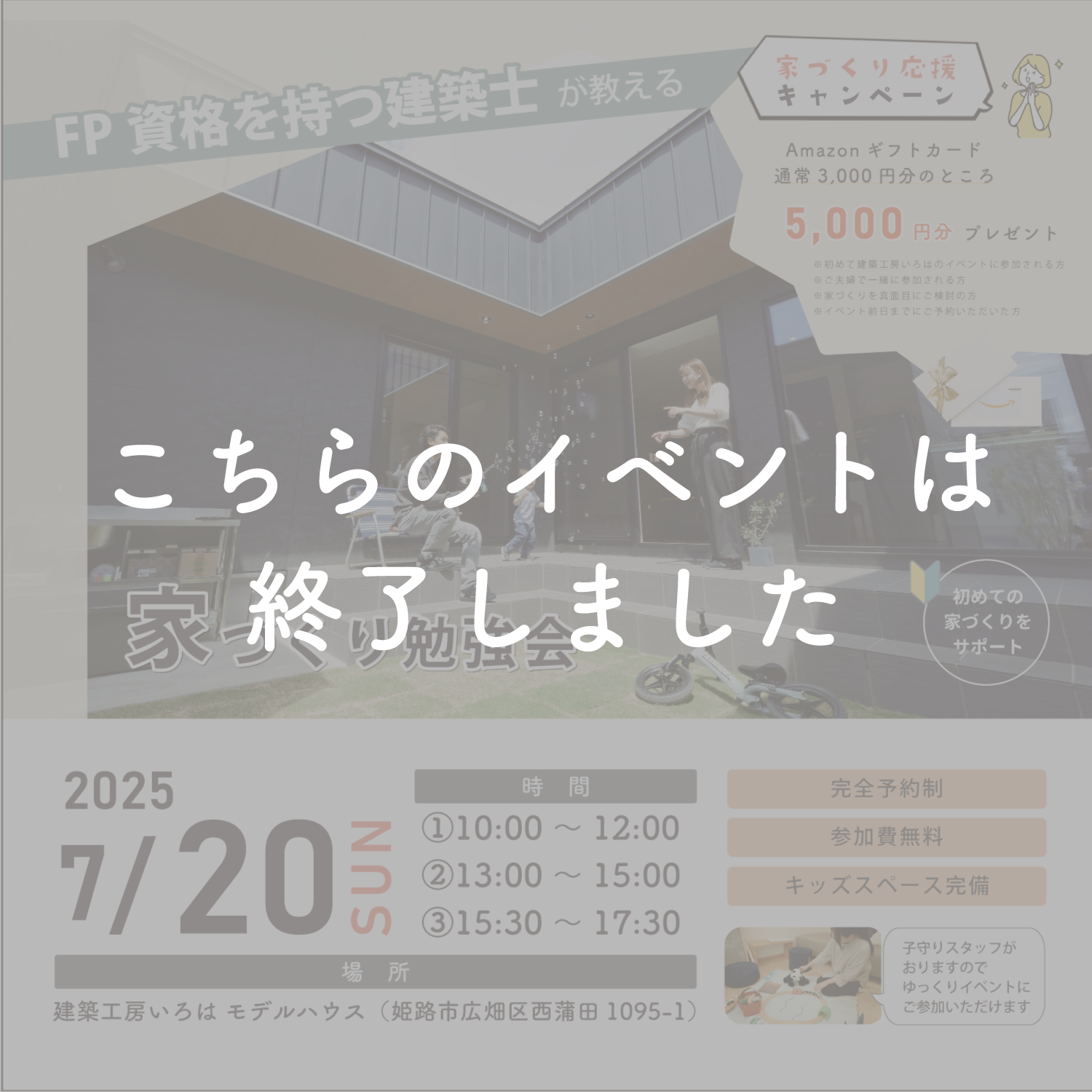 7月開催【FP資格を持つ建築士が教える】家づくり勉強会 アイキャッチ画像