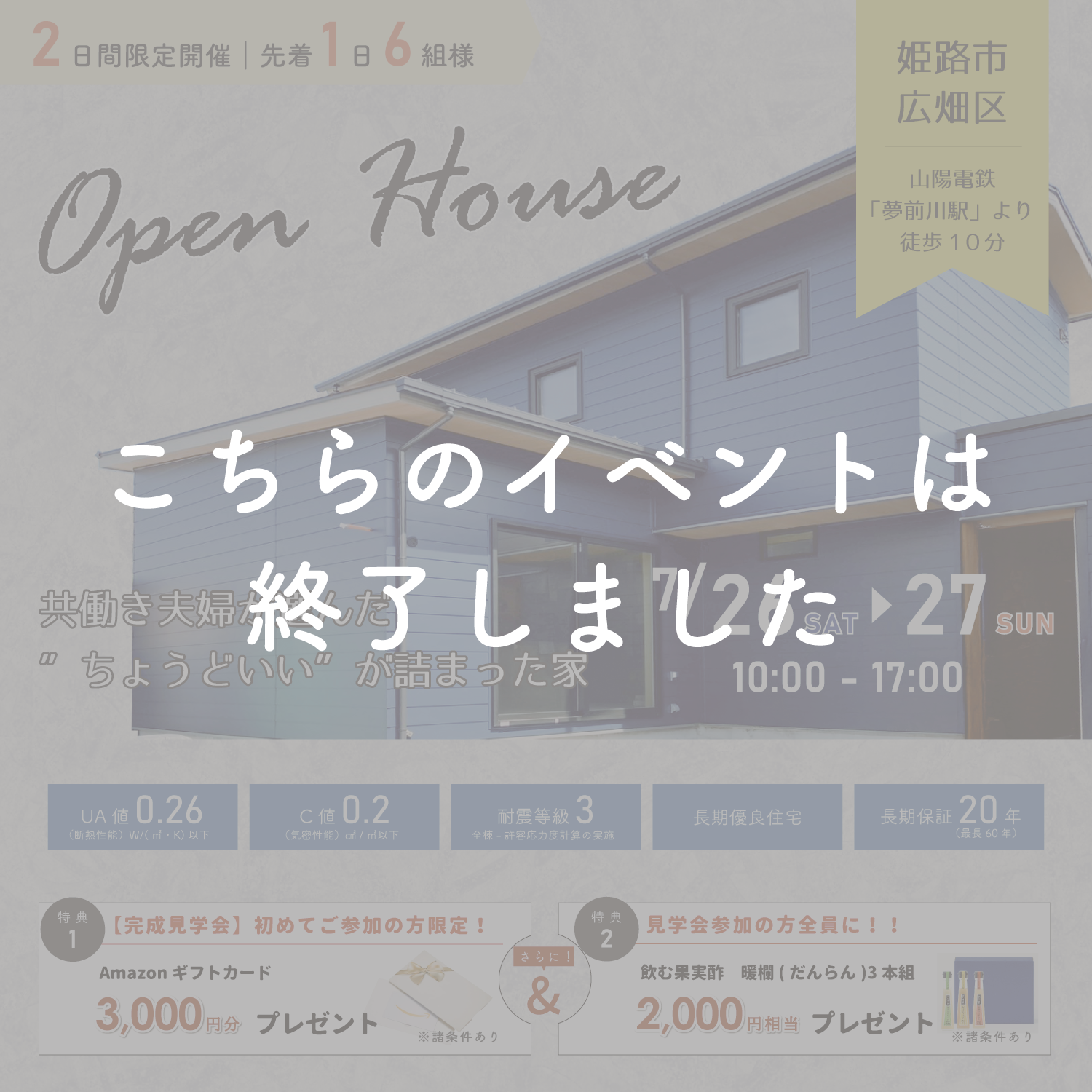 【7月26日・27日】自然と調和したパッシブデザインのお家完成見学会in姫路市広畑区 アイキャッチ画像