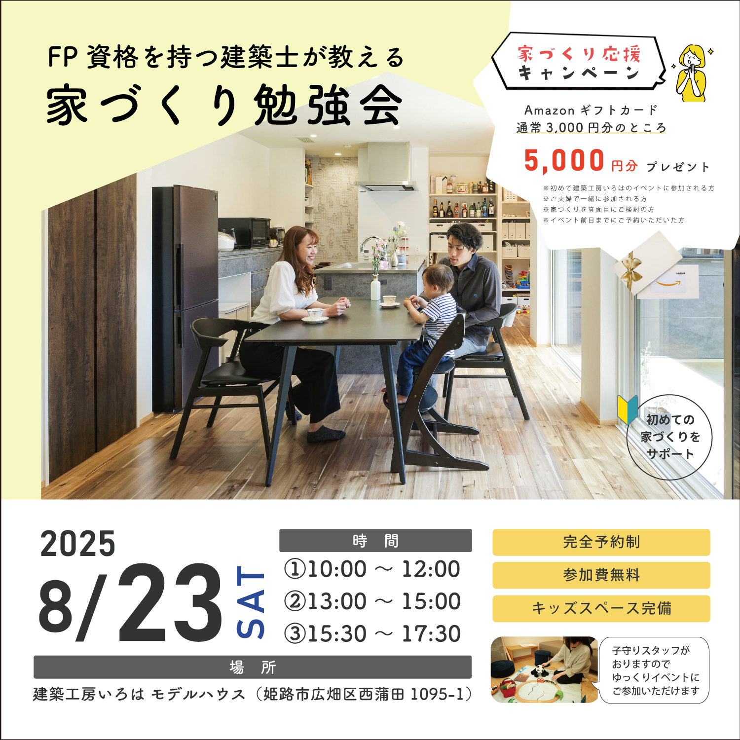 8月開催【FP資格を持つ建築士が教える】家づくり勉強会 アイキャッチ画像