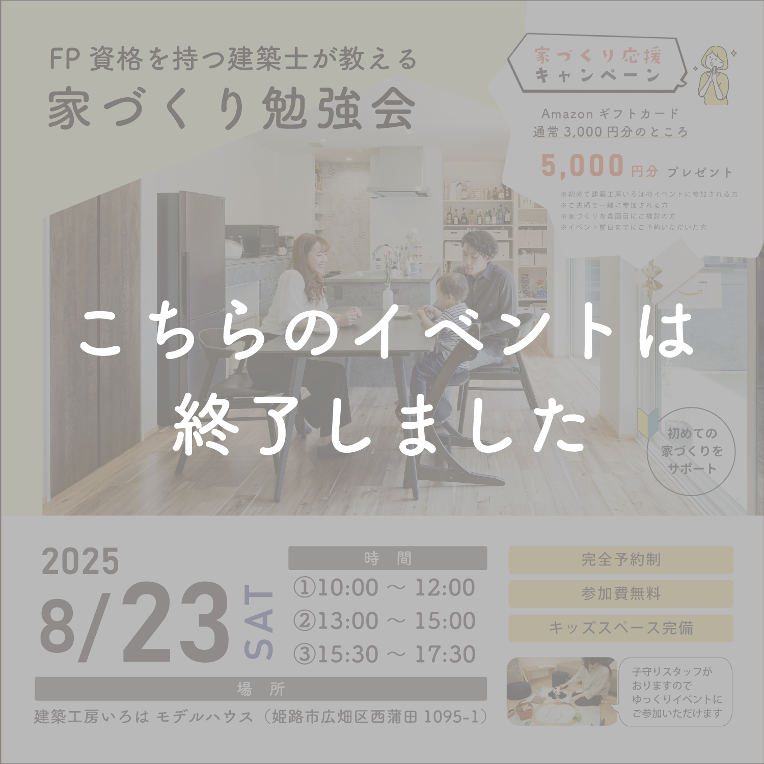 8月開催【FP資格を持つ建築士が教える】家づくり勉強会 アイキャッチ画像