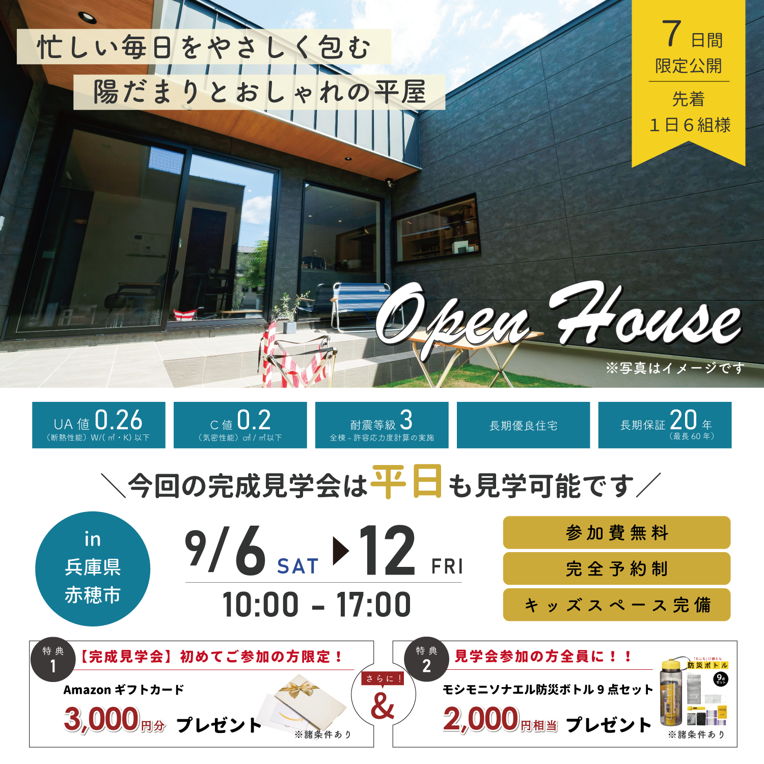 【9月6日～12日】忙しい毎日をやさしく包む陽だまりとおしゃれの平屋完成見学会in赤穂市 アイキャッチ画像