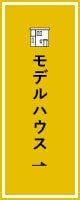 モデルハウスのご案内　詳しくはこちらから　リンクバナー