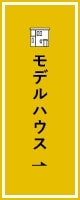 モデルハウスのご案内　詳しくはこちらから　リンクバナー