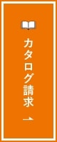 カタログ請求　詳しくはこちらから　リンクバナー