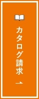 カタログ請求　詳しくはこちらから　リンクバナー